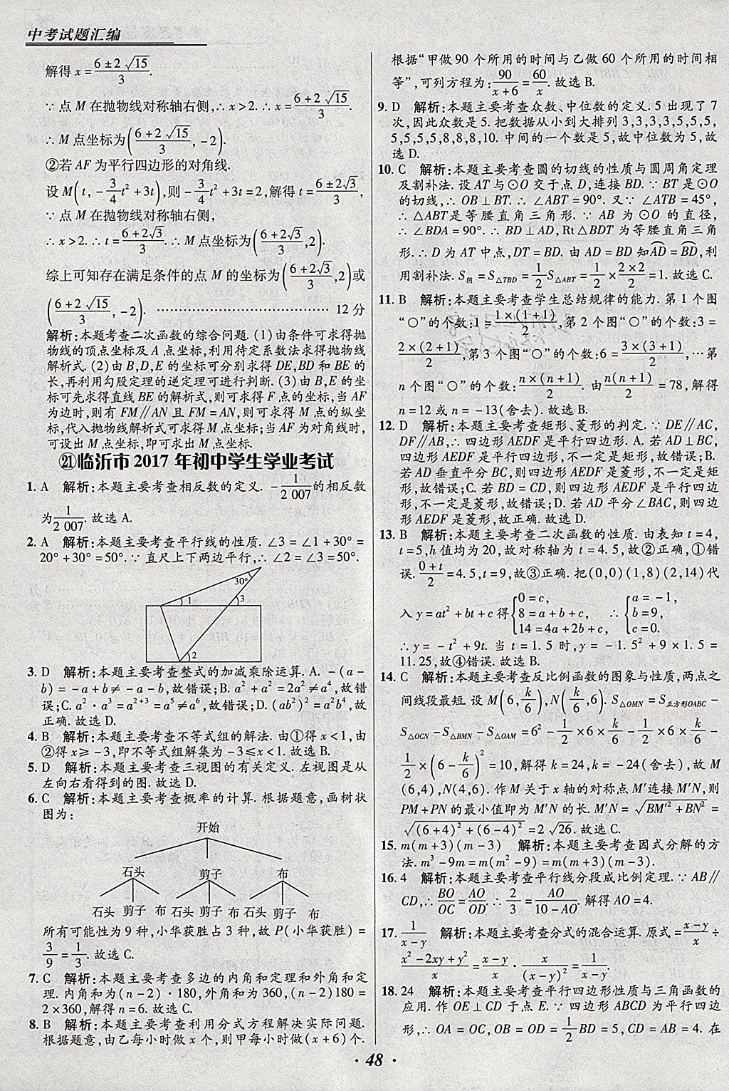 2018年授之以漁全國各省市中考試題匯編數(shù)學(xué) 參考答案第48頁