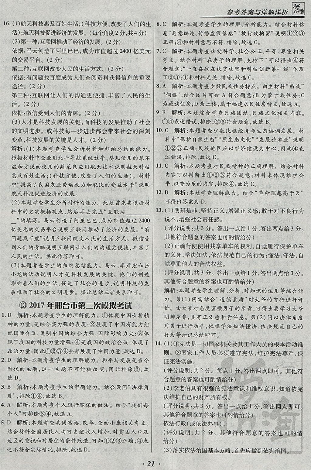 2018年授之以漁河北各地市中考試題匯編思想品德河北專用 參考答案第21頁