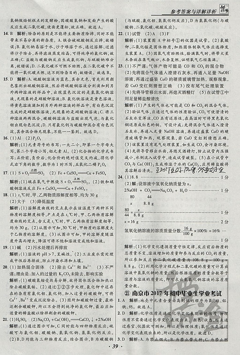 2018年授之以漁全國各省市中考試題匯編化學 參考答案第39頁