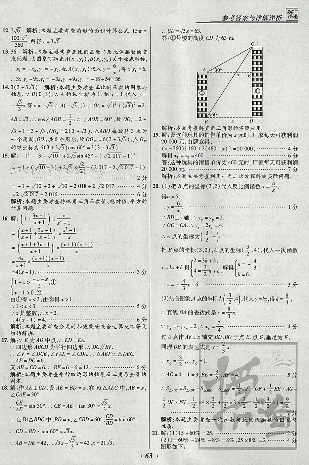 2018年授之以漁全國各省市中考試題匯編數(shù)學 參考答案第63頁