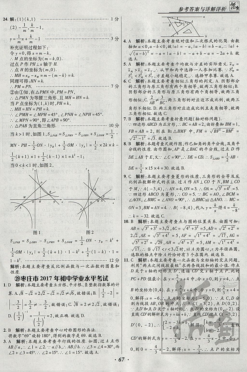 2018年授之以漁全國(guó)各省市中考試題匯編數(shù)學(xué) 參考答案第67頁(yè)