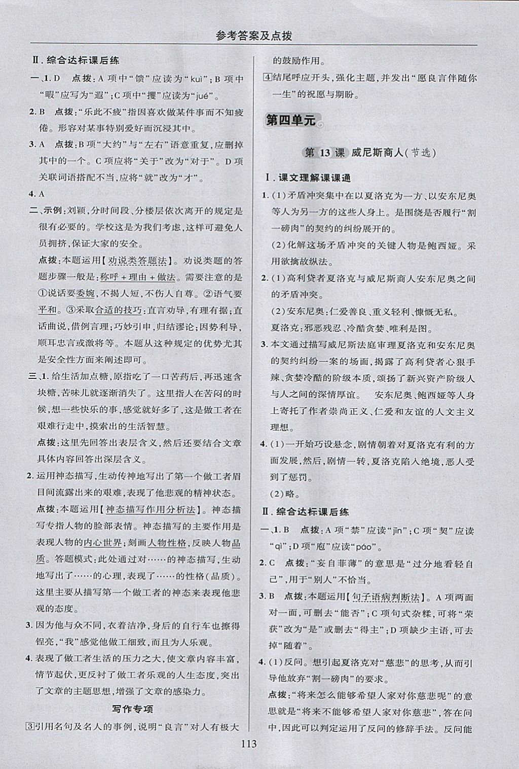 2018年綜合應(yīng)用創(chuàng)新題典中點(diǎn)九年級(jí)語(yǔ)文下冊(cè)人教版 參考答案第23頁(yè)