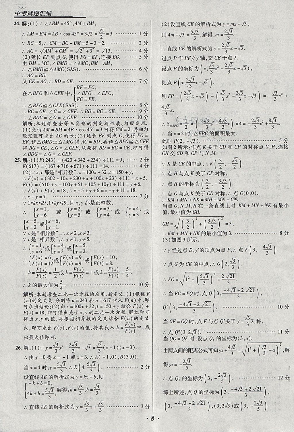 2018年授之以漁全國各省市中考試題匯編數(shù)學(xué) 參考答案第8頁