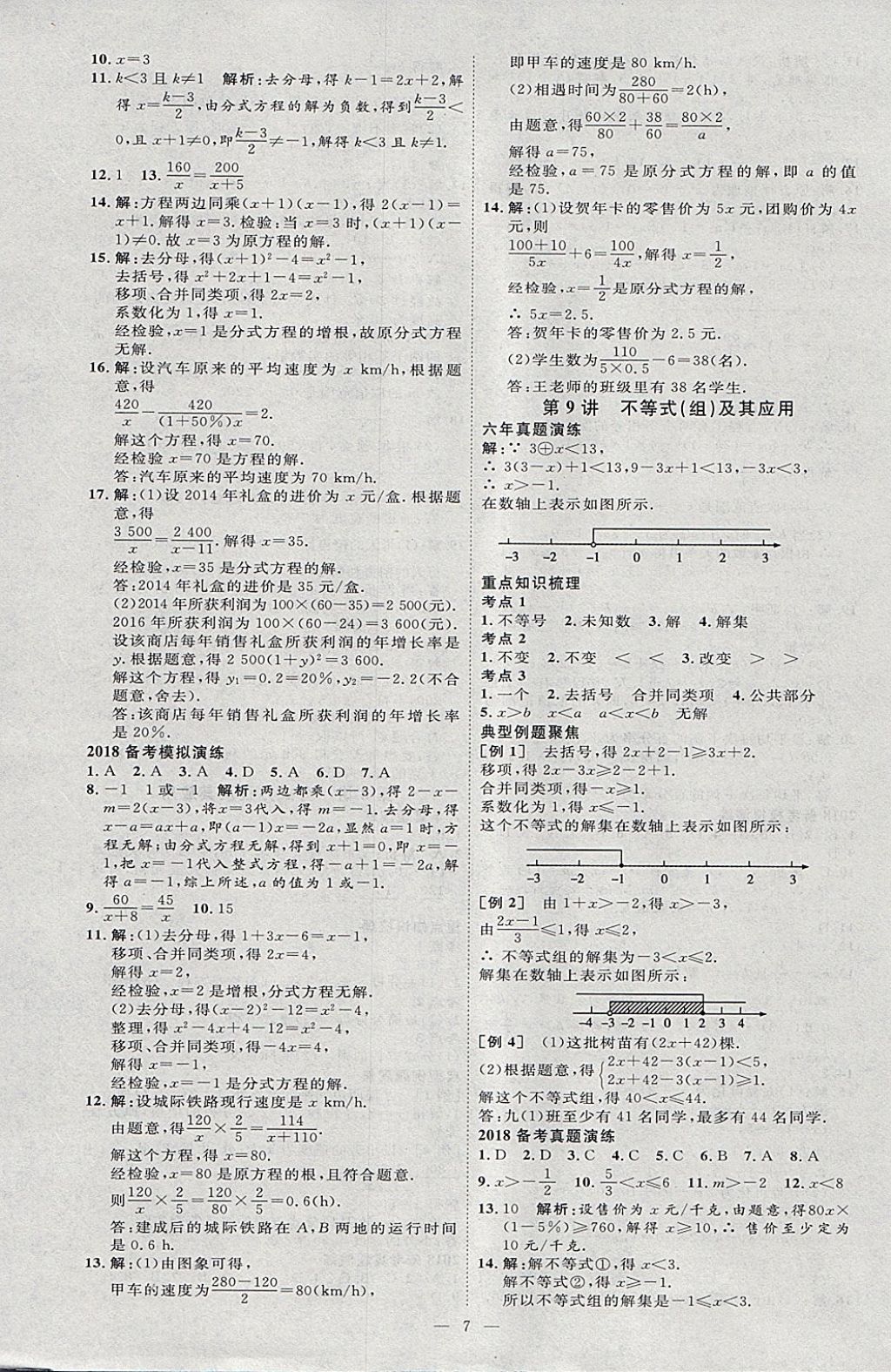 2018年优加学案赢在中考数学河北专版 参考答案第7页