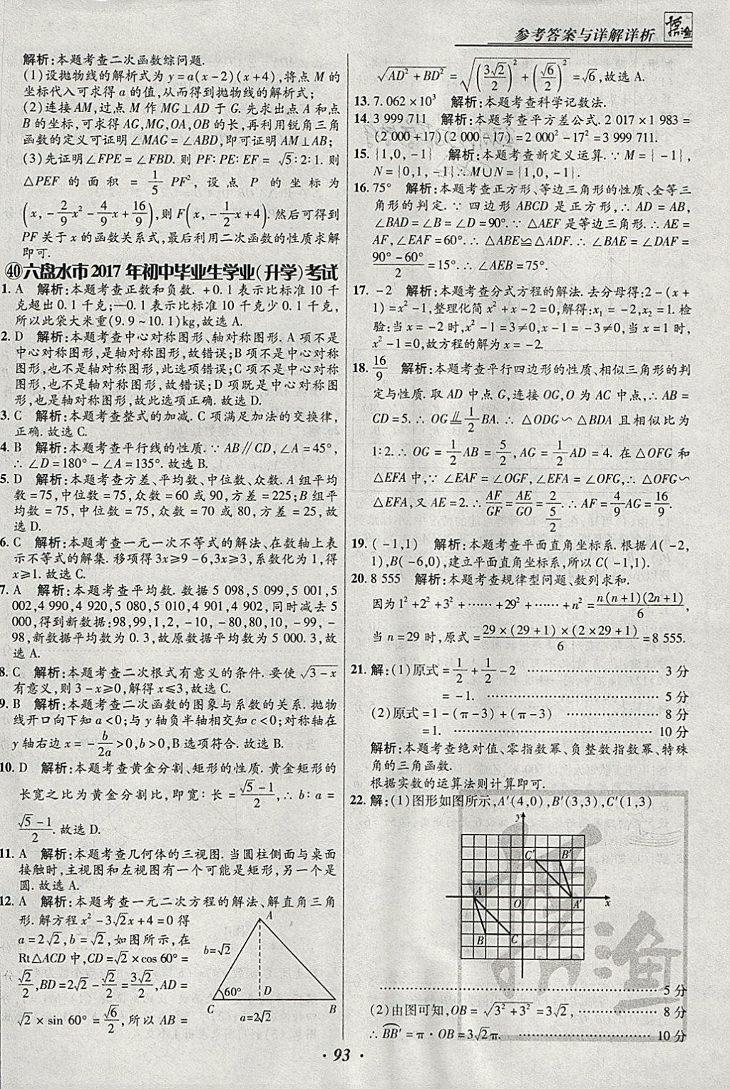 2018年授之以漁全國各省市中考試題匯編數(shù)學 參考答案第93頁