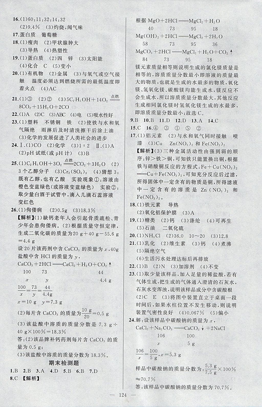 2018年黃岡金牌之路練闖考九年級化學(xué)下冊科粵版 參考答案第16頁