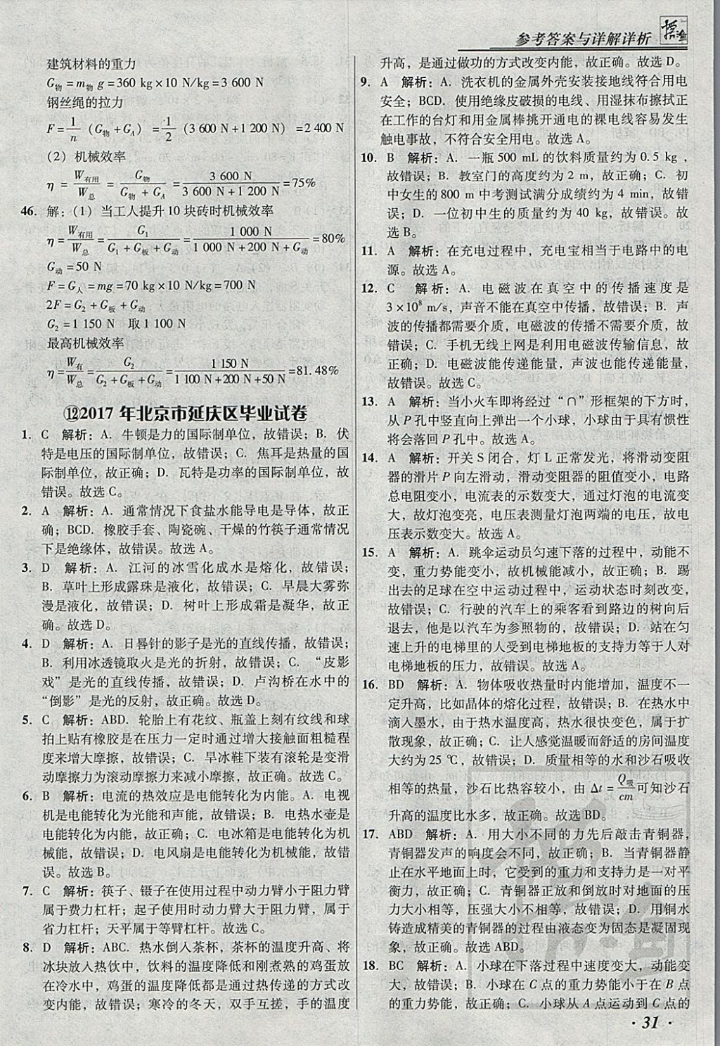 2018年授之以漁北京中考模擬試題匯編物理北京專用 參考答案第31頁