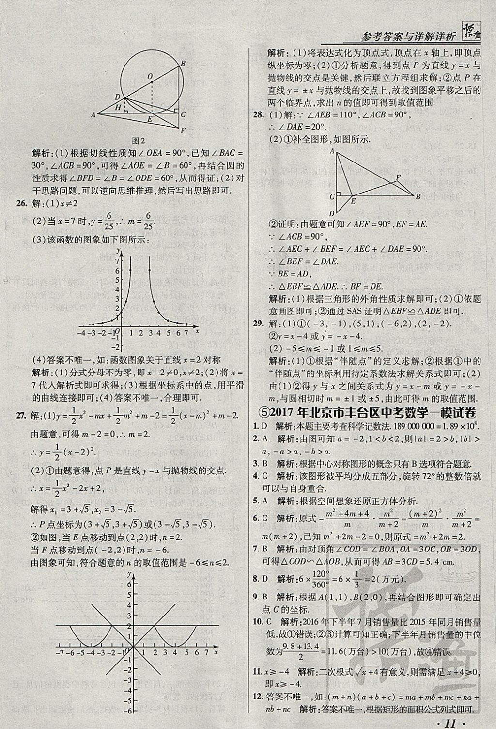 2018年授之以漁北京中考模擬試題匯編數(shù)學北京專用 參考答案第11頁