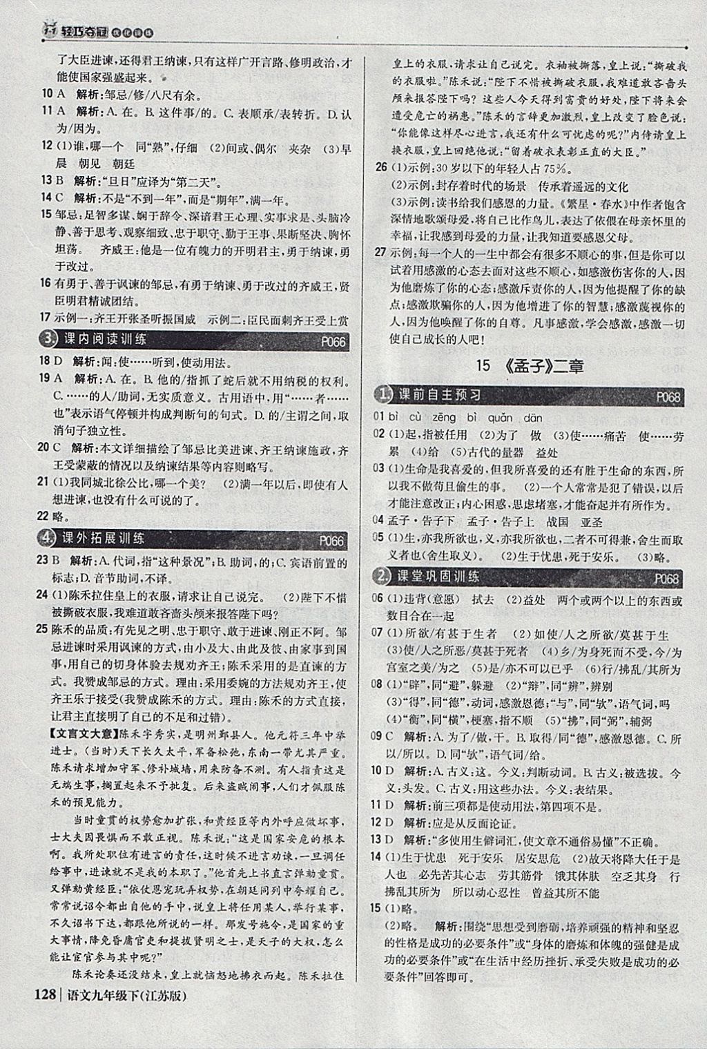 2018年1加1轻巧夺冠优化训练九年级语文下册江苏版银版 参考答案第17页