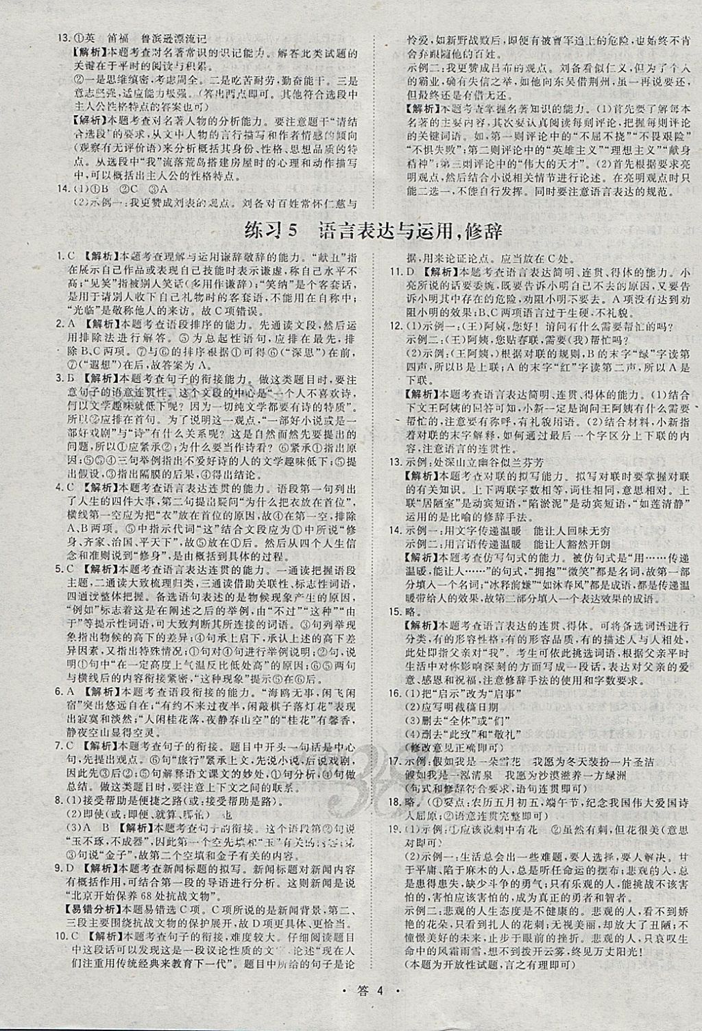 2018年天利38套對(duì)接中考全國(guó)各省市中考真題?？蓟A(chǔ)題語(yǔ)文 參考答案第4頁(yè)