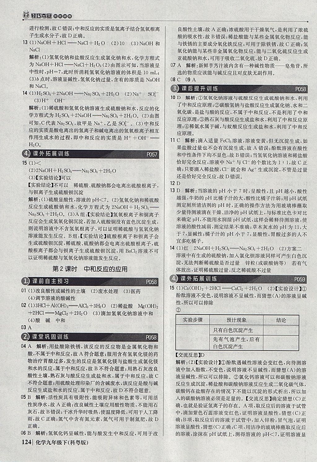 2018年1加1轻巧夺冠优化训练九年级化学下册科粤版银版 参考答案第21页