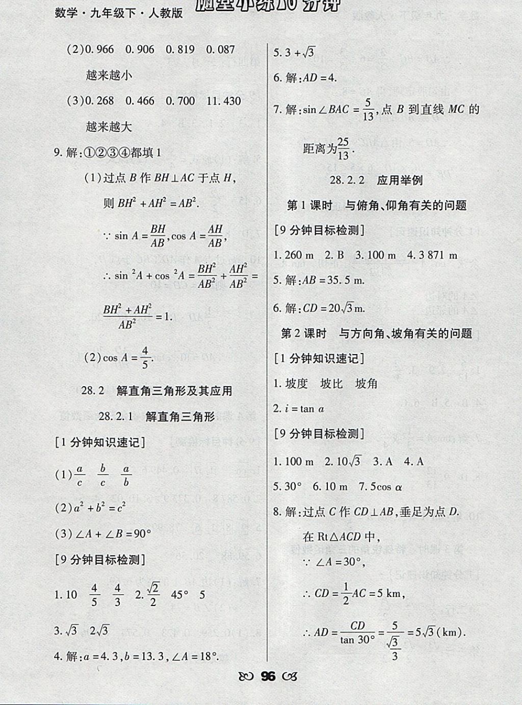 2018年千里馬隨堂小練10分鐘九年級(jí)數(shù)學(xué)下冊(cè)人教版 參考答案第8頁(yè)