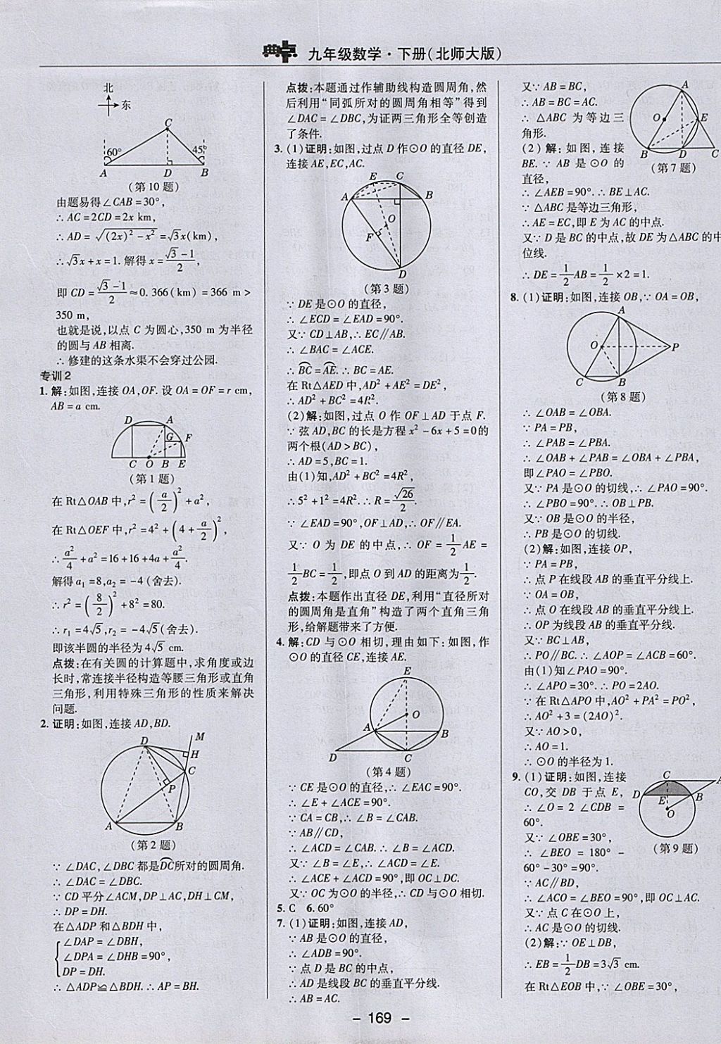 2018年綜合應(yīng)用創(chuàng)新題典中點(diǎn)九年級(jí)數(shù)學(xué)下冊(cè)北師大版 參考答案第45頁(yè)