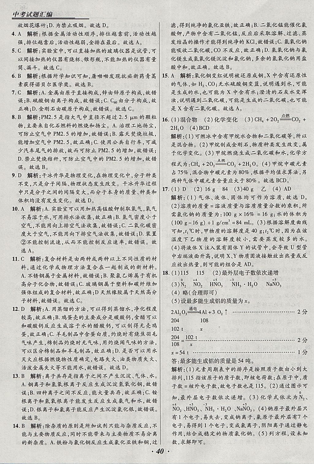 2018年授之以漁全國各省市中考試題匯編化學 參考答案第40頁