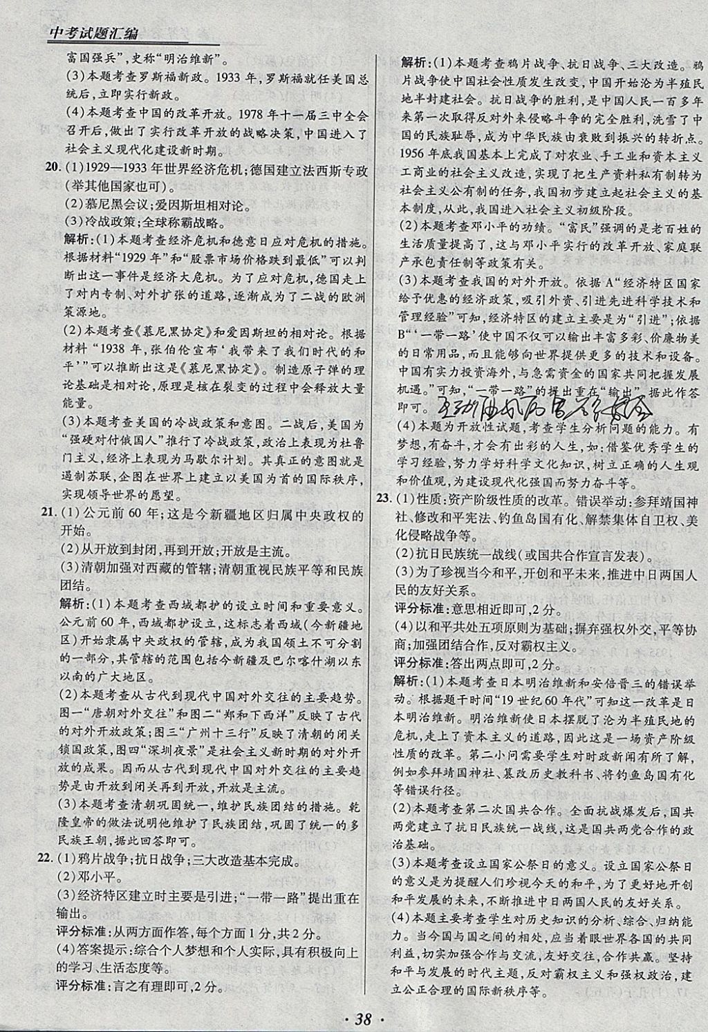 2018年授之以漁全國(guó)各省市中考試題匯編歷史 參考答案第38頁(yè)