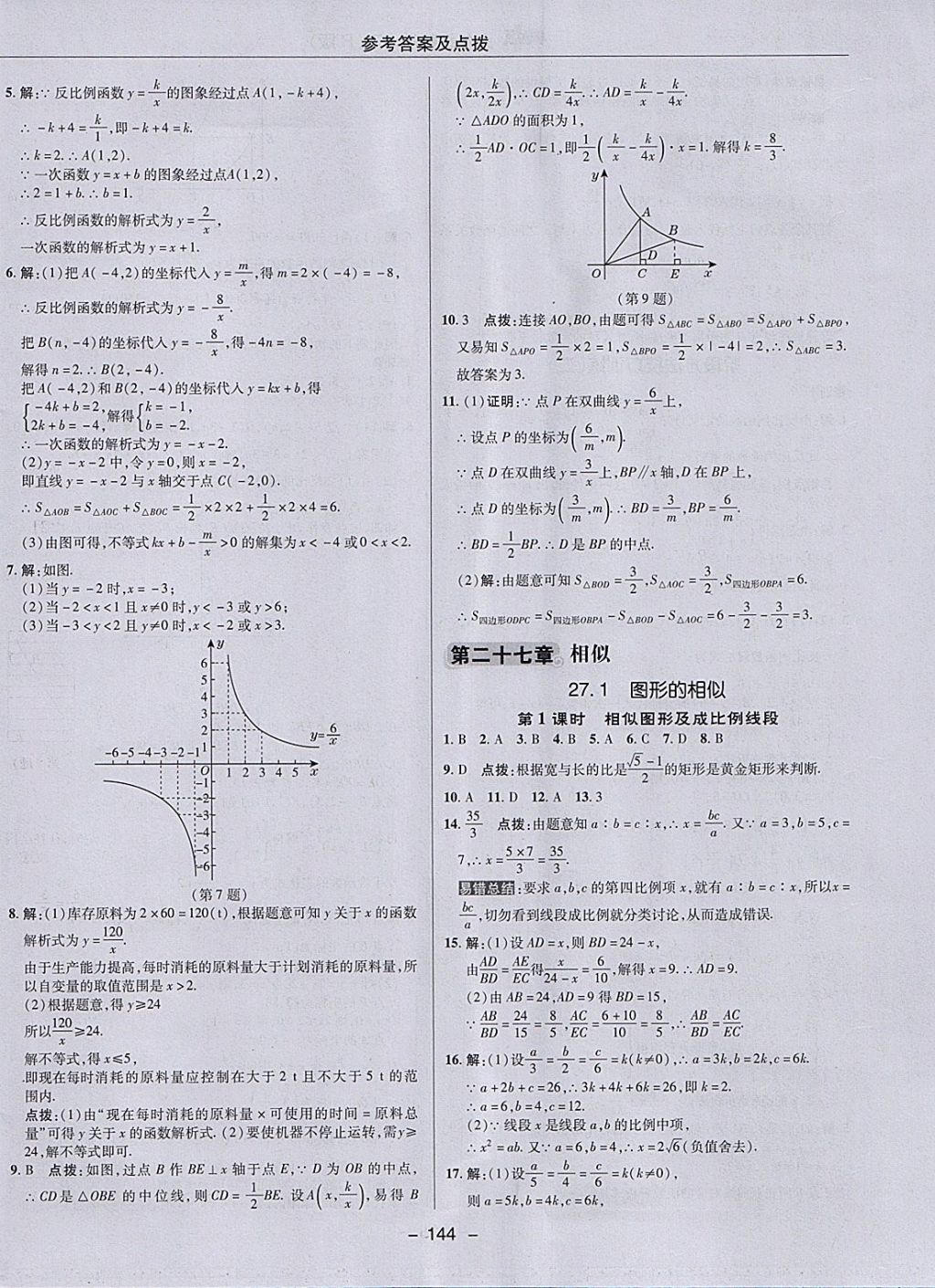 2018年綜合應(yīng)用創(chuàng)新題典中點(diǎn)九年級(jí)數(shù)學(xué)下冊(cè)人教版 參考答案第16頁(yè)