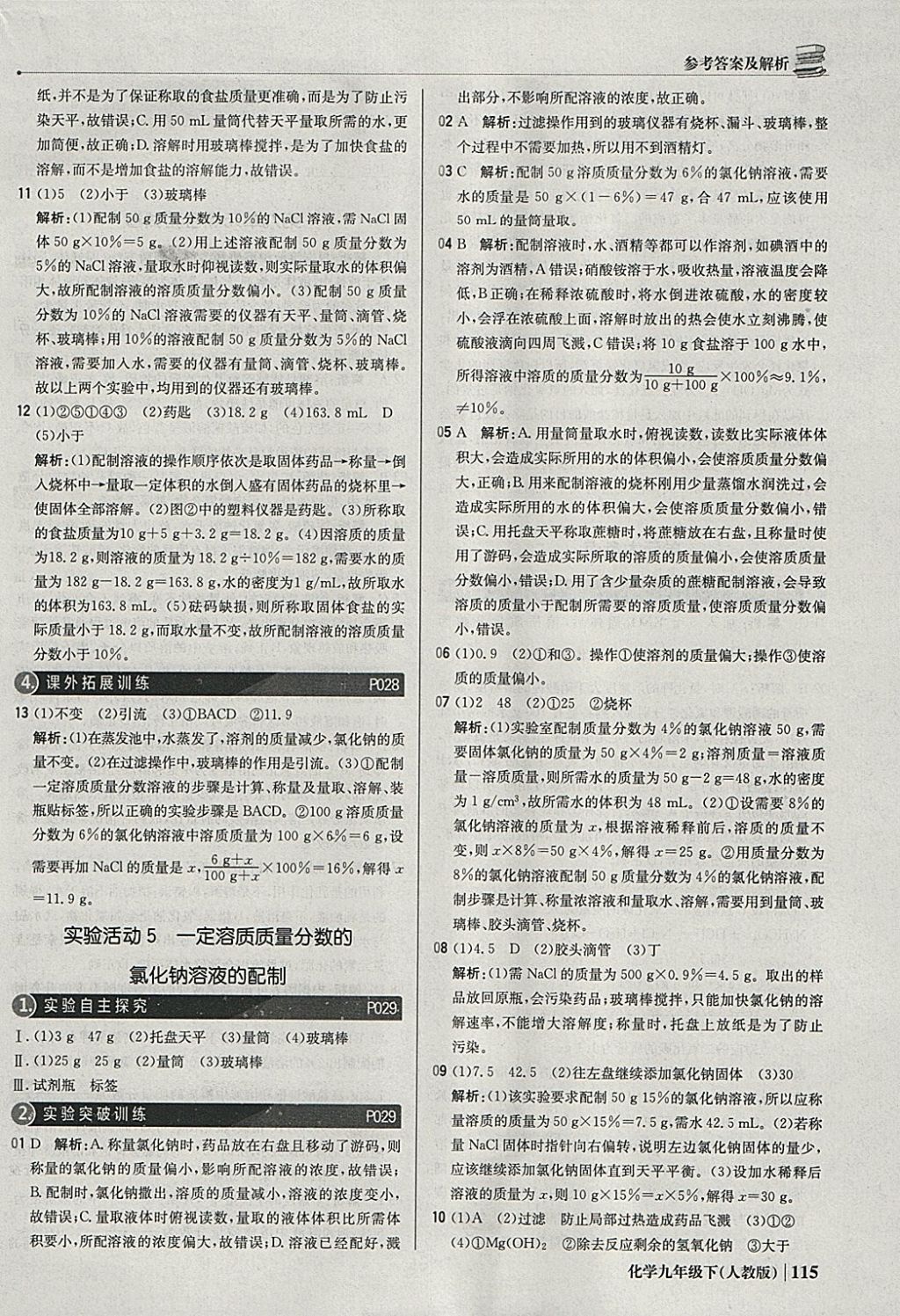 2018年1加1轻巧夺冠优化训练九年级化学下册人教版银版 参考答案第12页