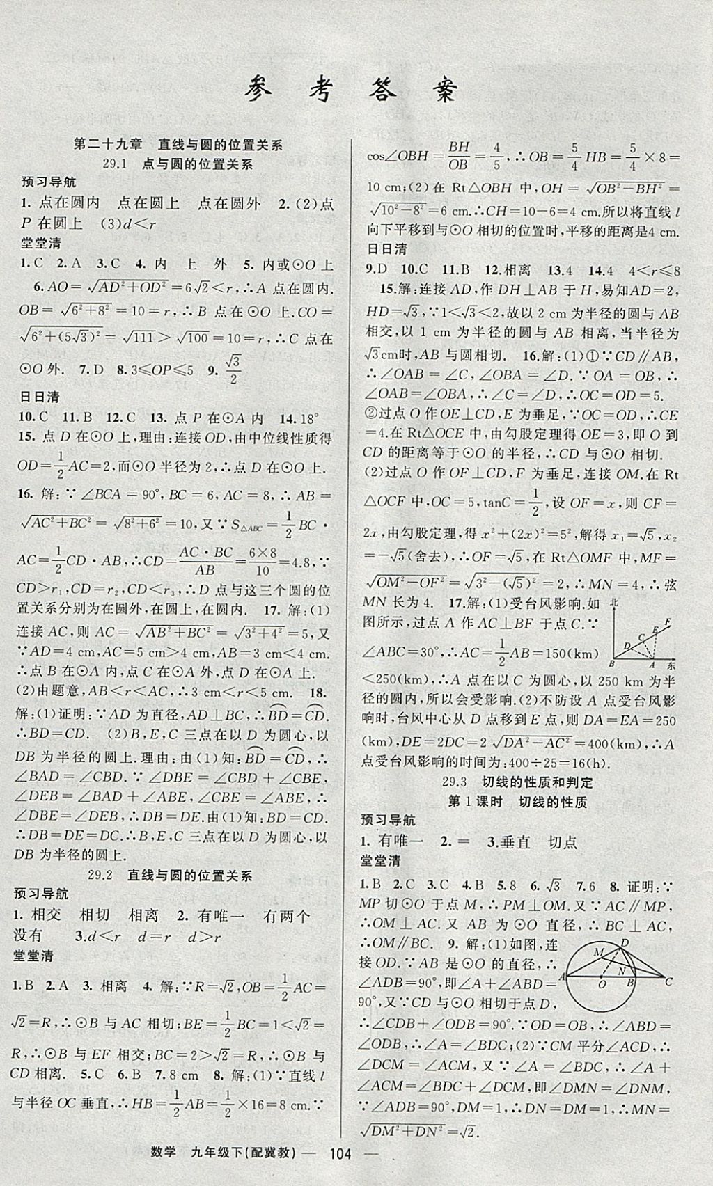 2018年四清導(dǎo)航九年級數(shù)學(xué)下冊冀教版 參考答案第1頁