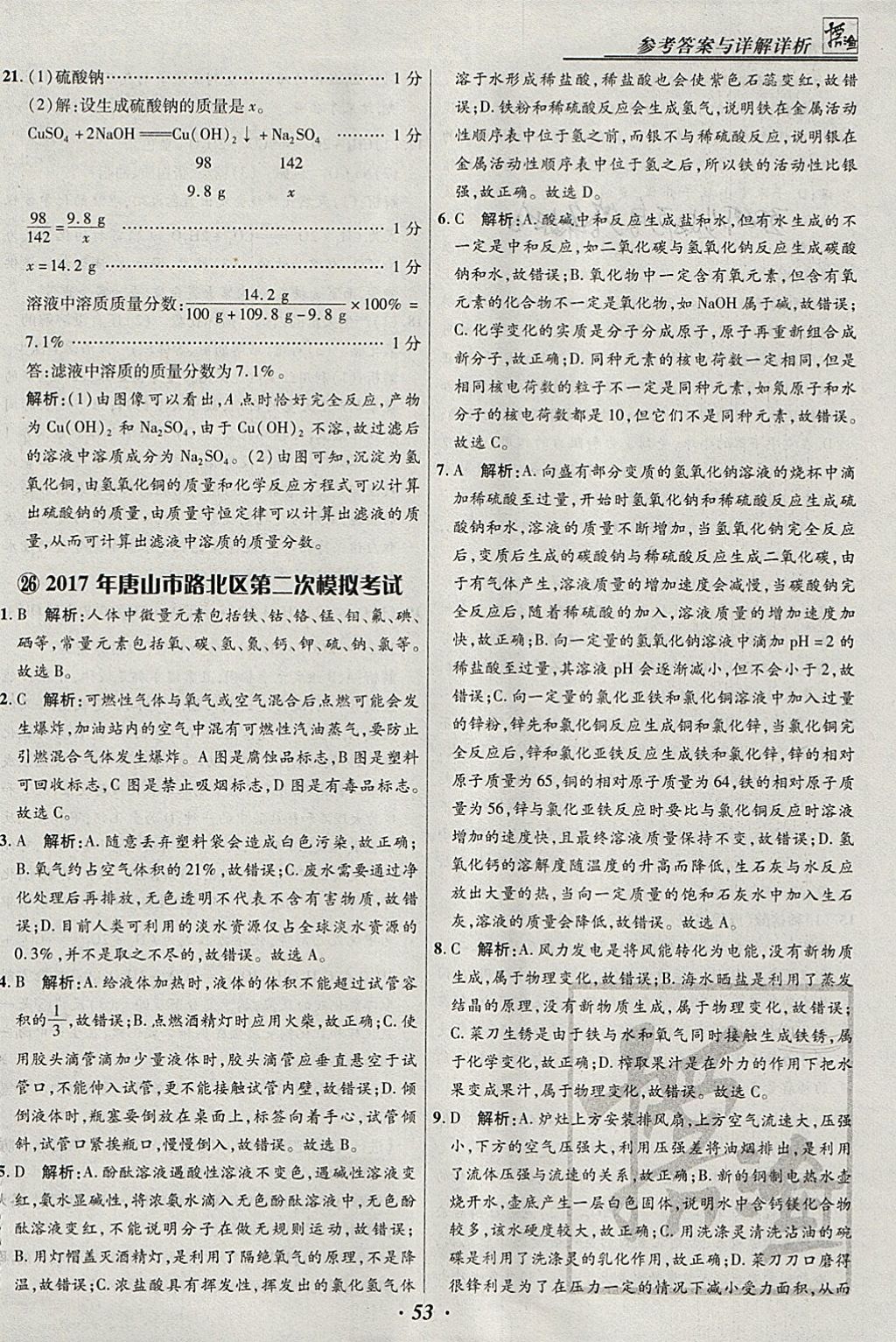 2018年授之以渔河北各地市中考试题汇编化学河北专用 参考答案第53页