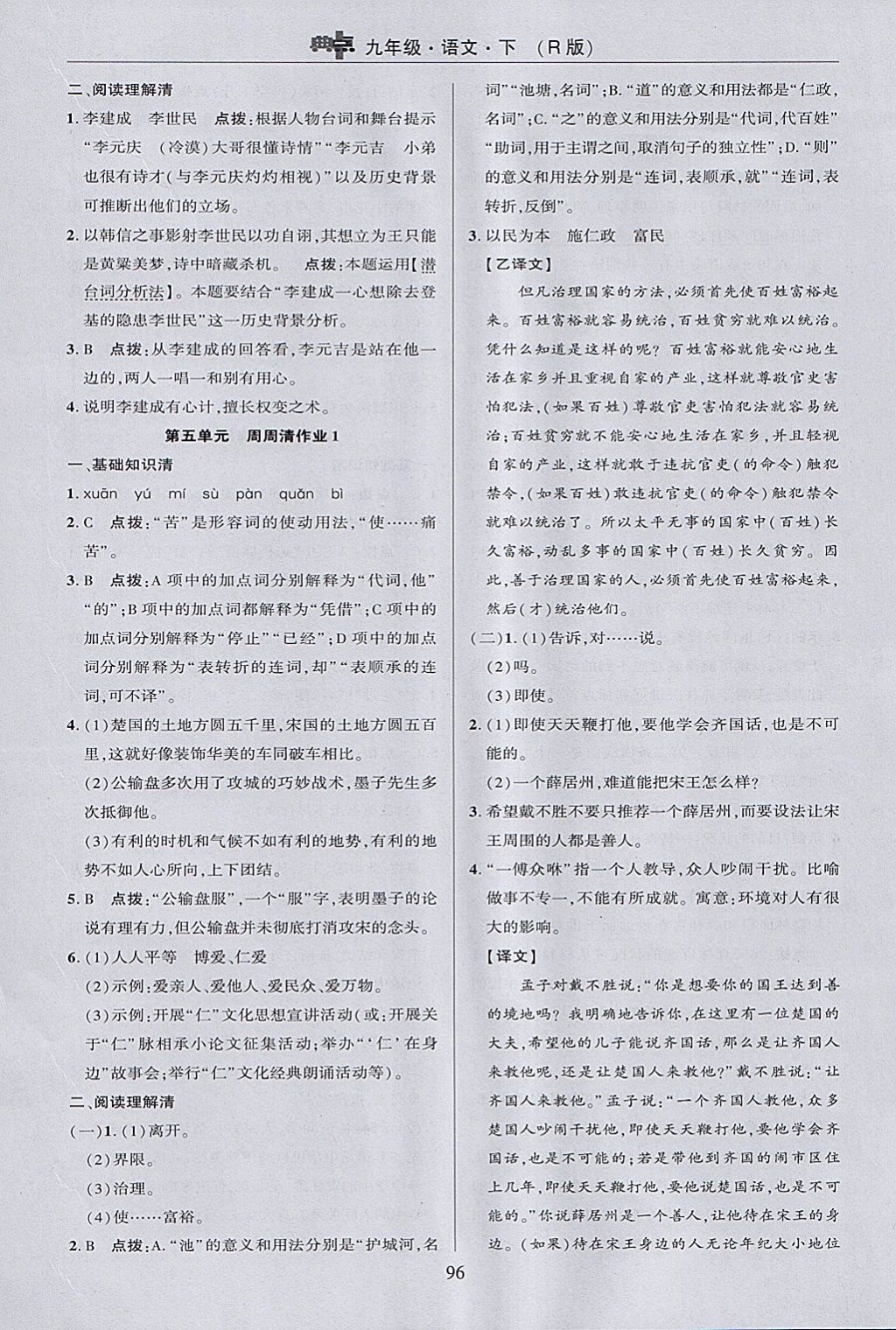 2018年綜合應(yīng)用創(chuàng)新題典中點九年級語文下冊人教版 參考答案第6頁