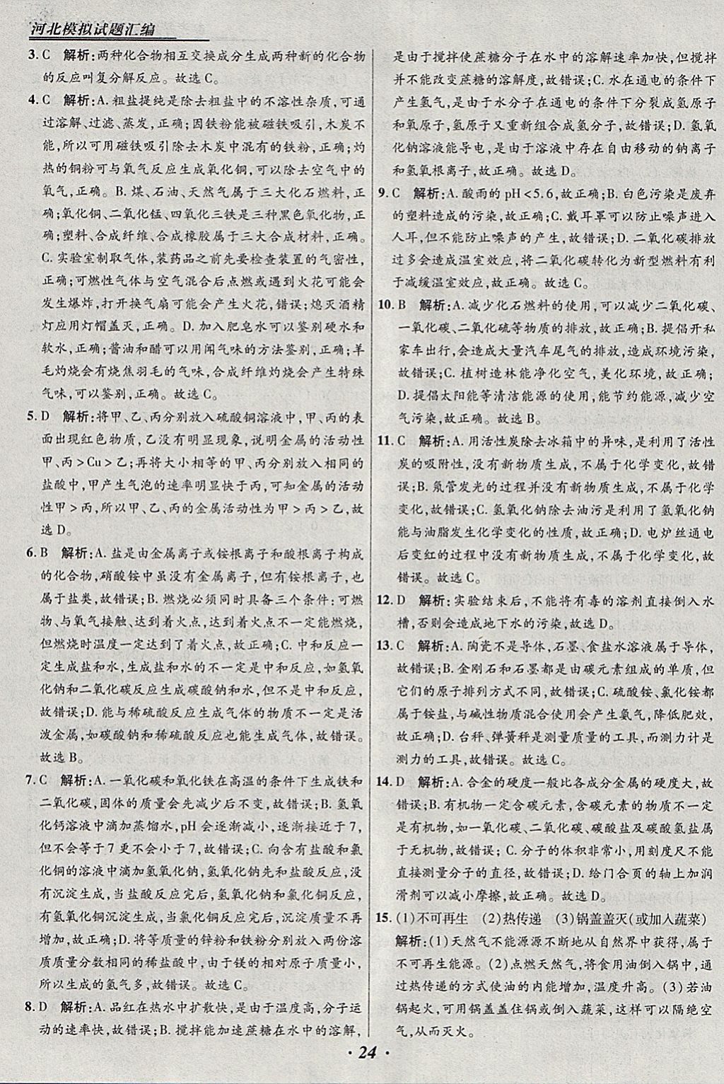 2018年授之以渔河北各地市中考试题汇编化学河北专用 参考答案第24页