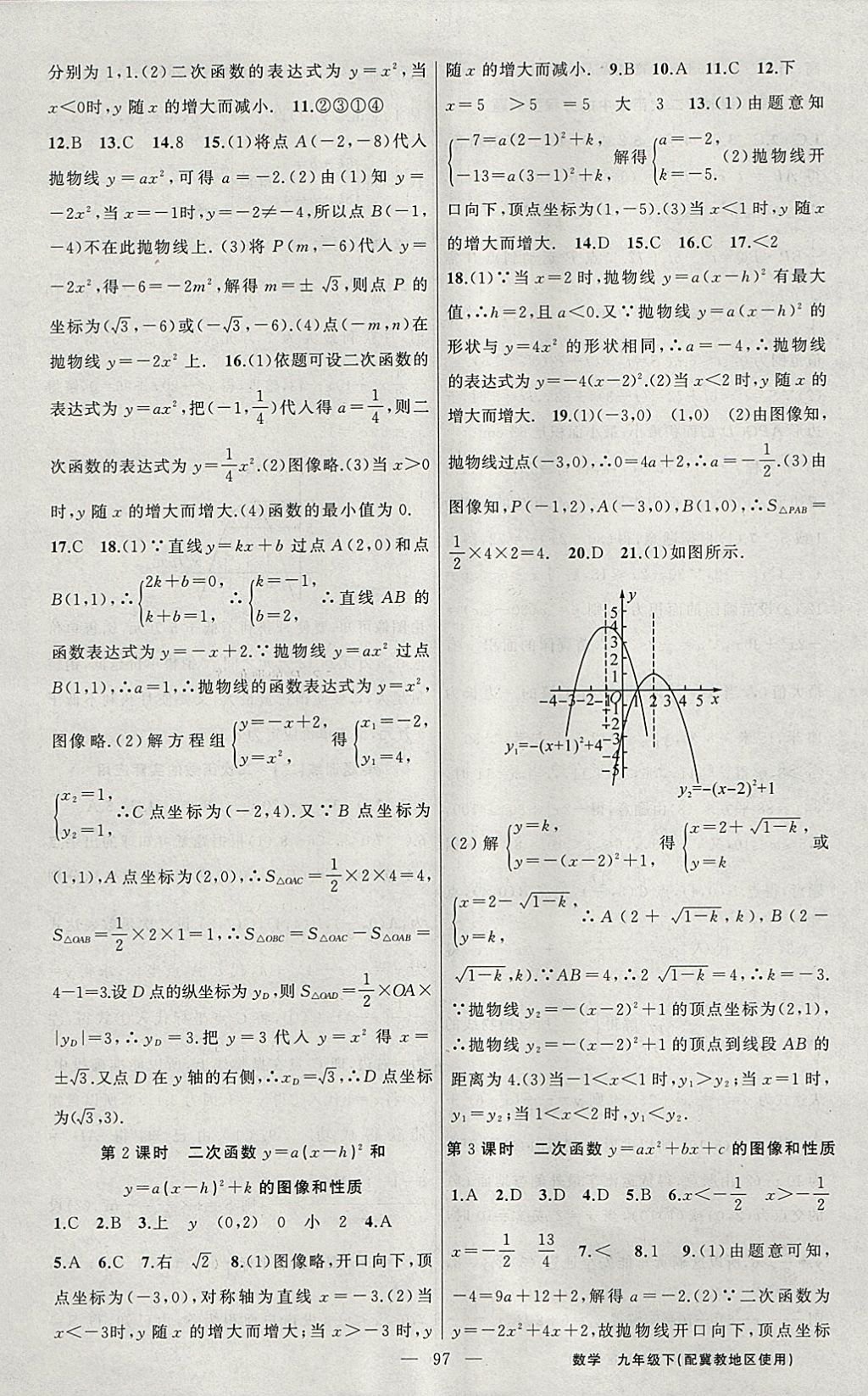 2018年黄冈100分闯关九年级数学下册冀教版 参考答案第5页