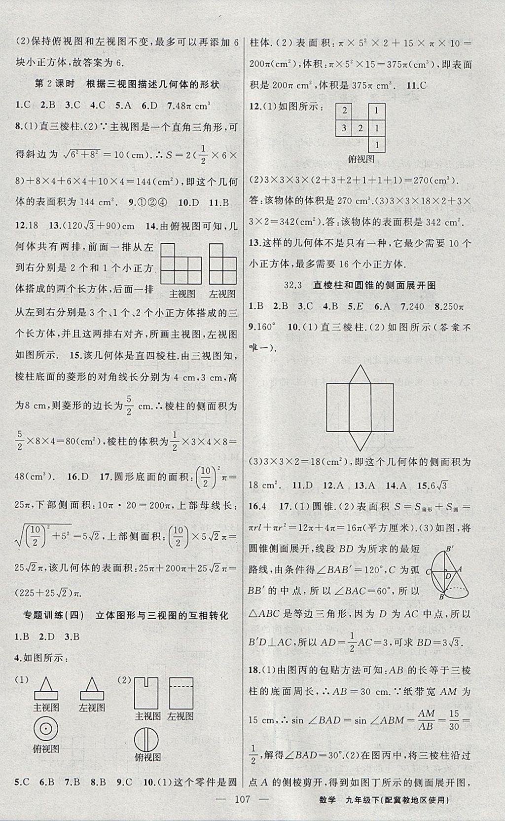 2018年黄冈100分闯关九年级数学下册冀教版 参考答案第15页