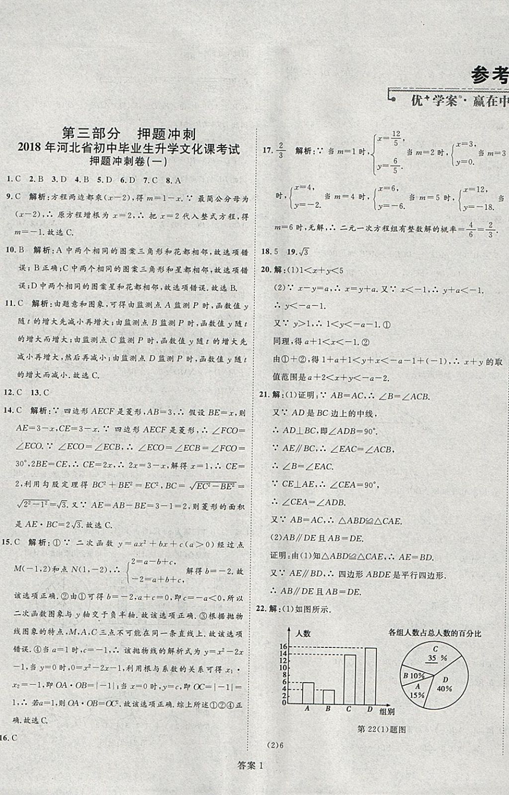 2018年優(yōu)加學案贏在中考數(shù)學河北專版 參考答案第56頁