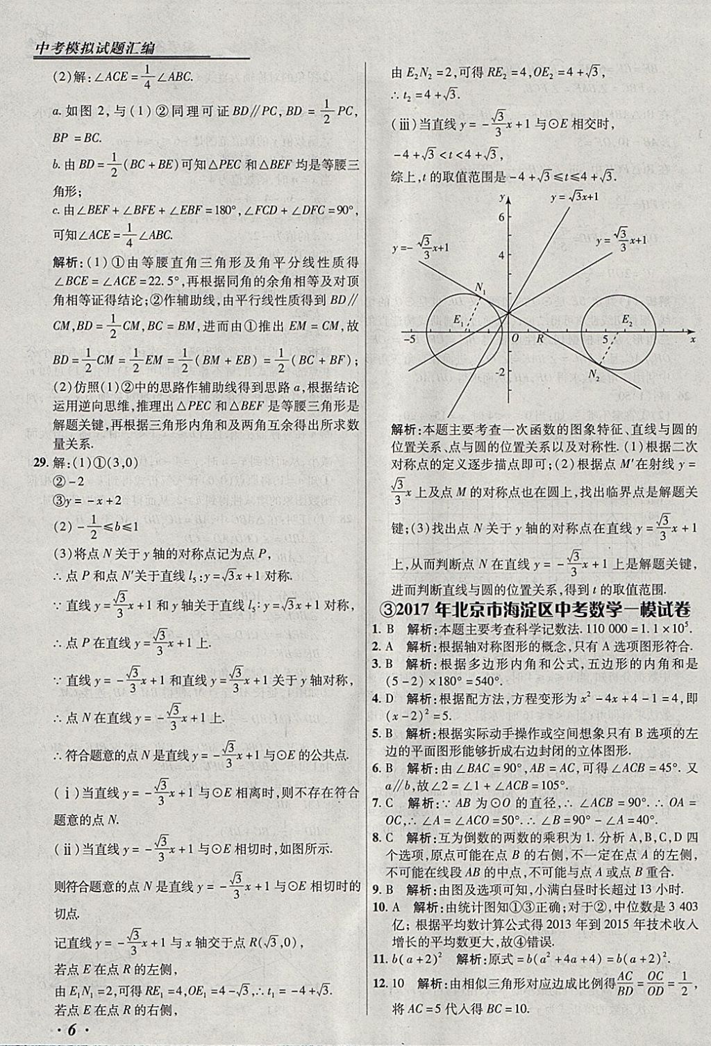 2018年授之以漁北京中考模擬試題匯編數(shù)學(xué)北京專用 參考答案第6頁