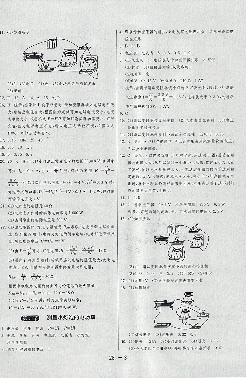 2018年1課3練單元達(dá)標(biāo)測(cè)試九年級(jí)物理下冊(cè)人教版 參考答案第3頁