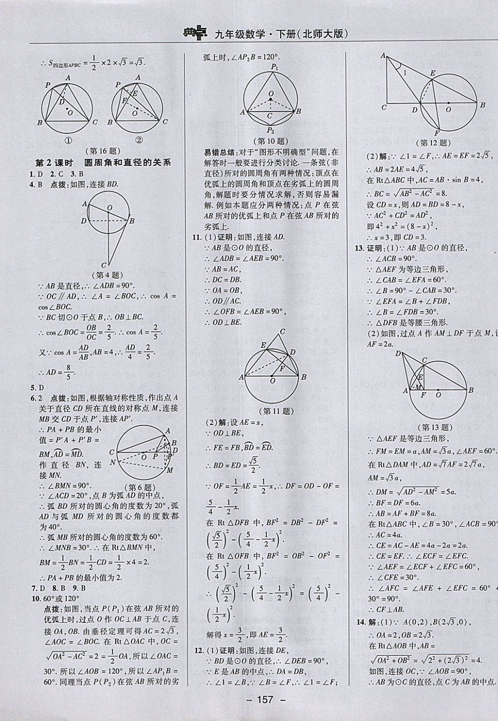 2018年綜合應(yīng)用創(chuàng)新題典中點(diǎn)九年級數(shù)學(xué)下冊北師大版 參考答案第33頁