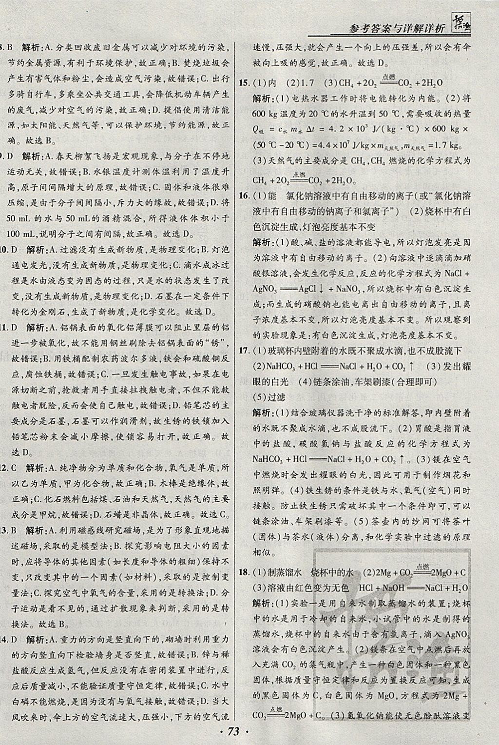 2018年授之以渔河北各地市中考试题汇编化学河北专用 参考答案第73页