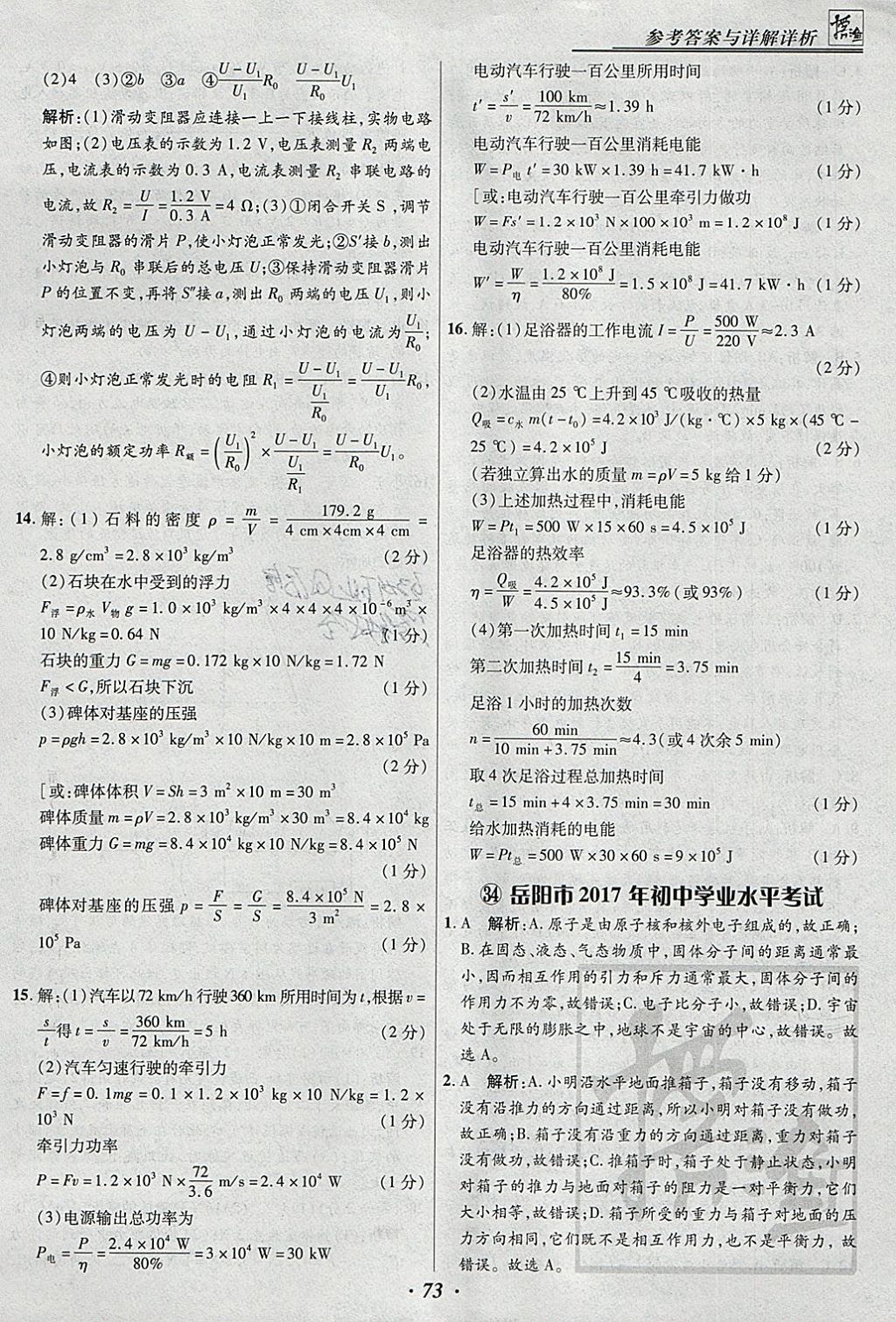 2018年授之以漁全國各省市中考試題匯編物理 參考答案第73頁