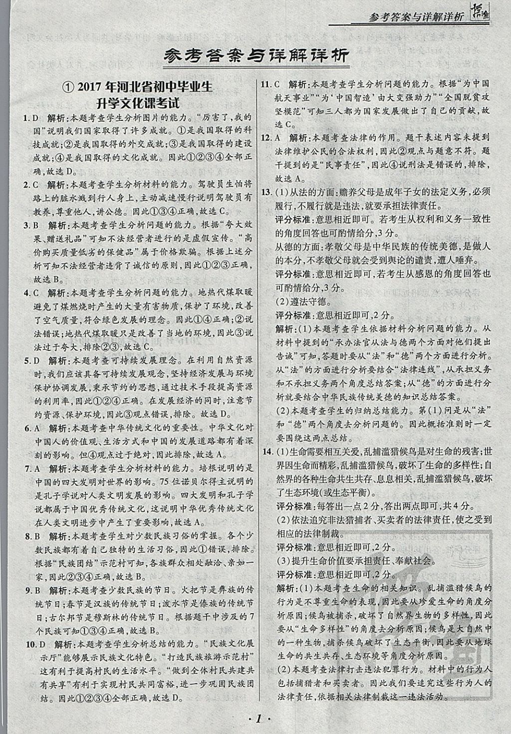 2018年授之以渔河北各地市中考试题汇编思想品德河北专用 参考答案第1页