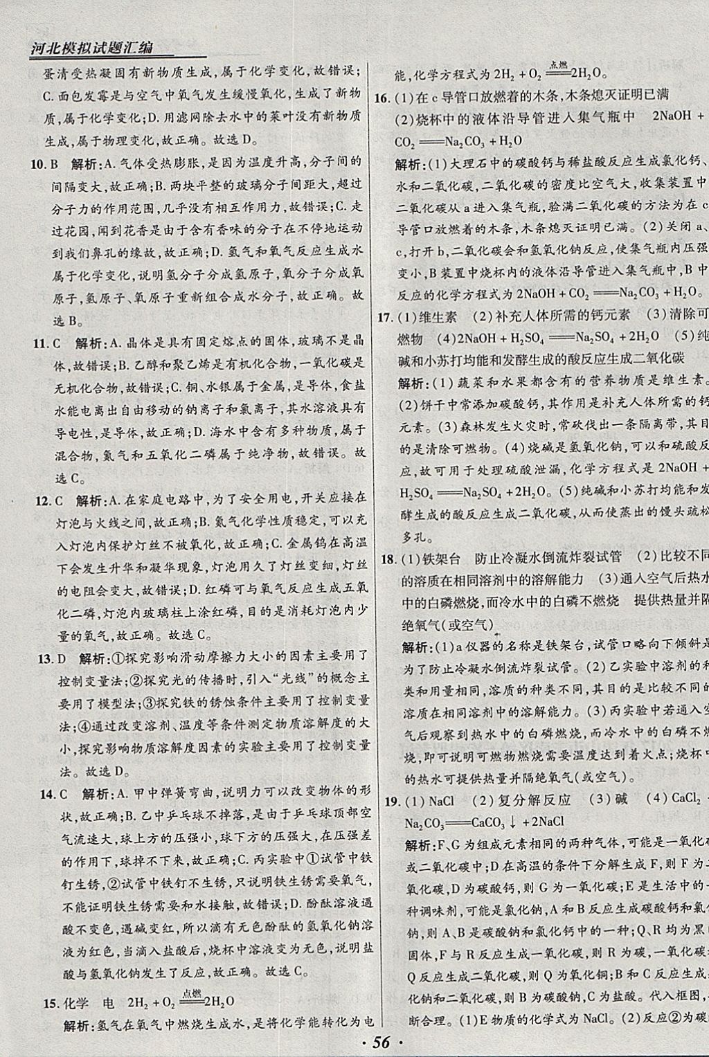 2018年授之以渔河北各地市中考试题汇编化学河北专用 参考答案第56页