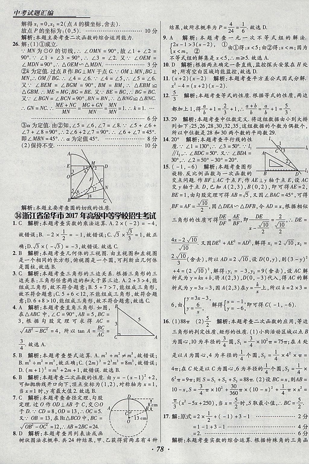 2018年授之以漁全國各省市中考試題匯編數(shù)學(xué) 參考答案第78頁