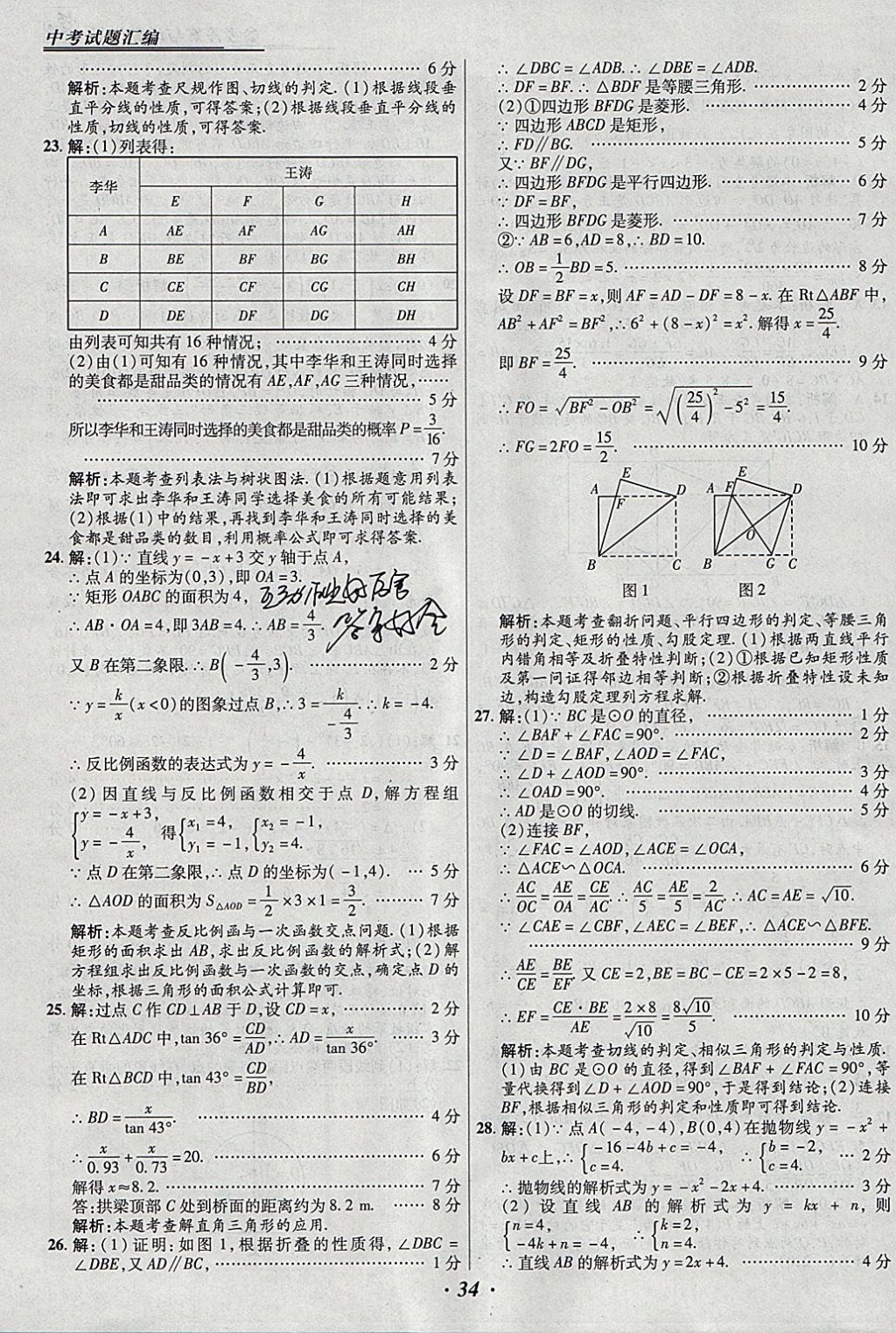 2018年授之以漁全國(guó)各省市中考試題匯編數(shù)學(xué) 參考答案第34頁(yè)