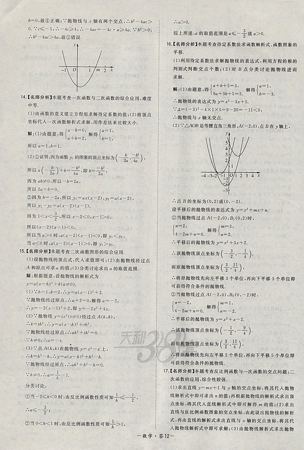 2018年天利38套对接中考全国各省市中考真题常考基础题数学 参考答案第12页