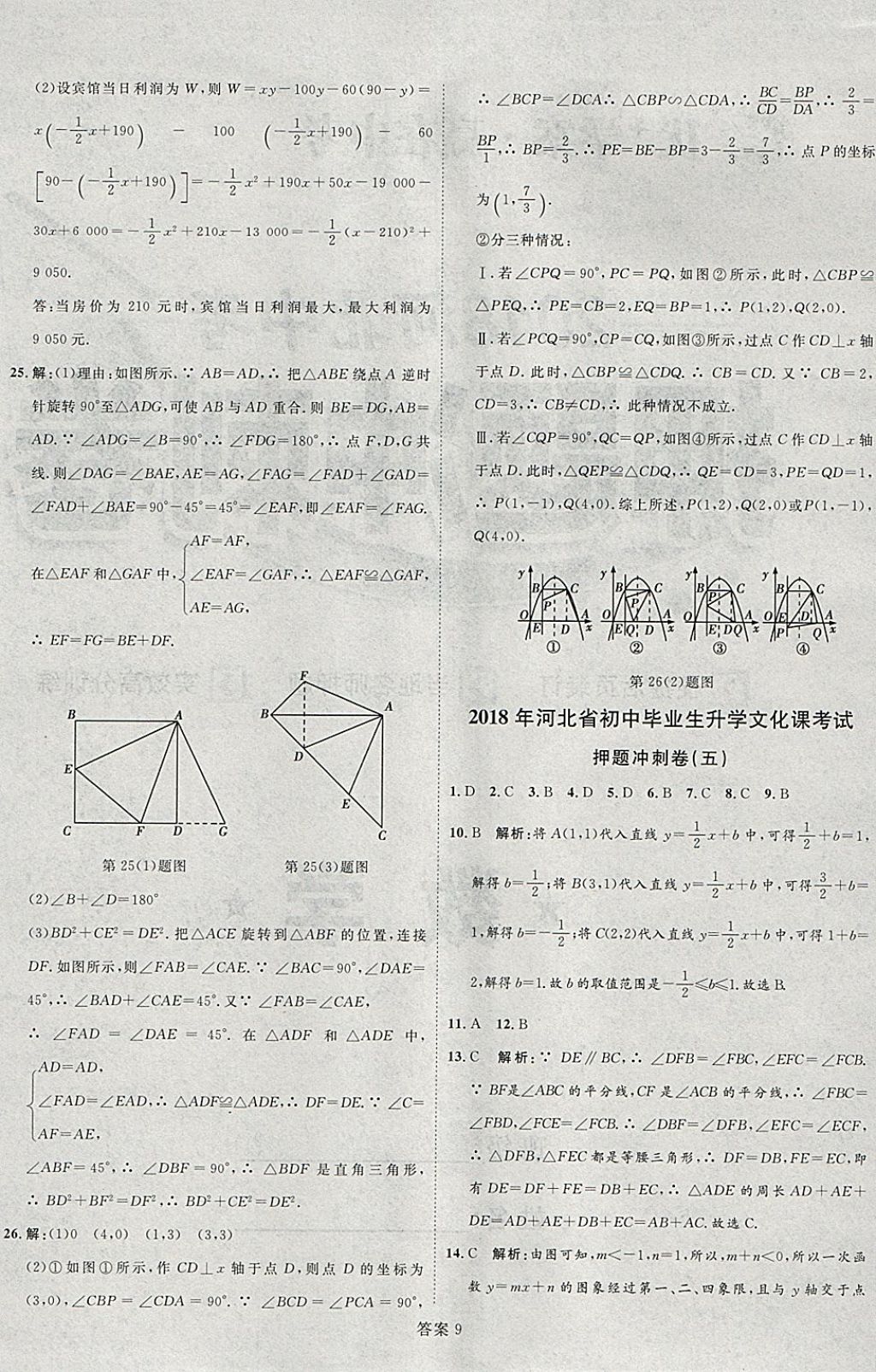 2018年优加学案赢在中考数学河北专版 参考答案第64页