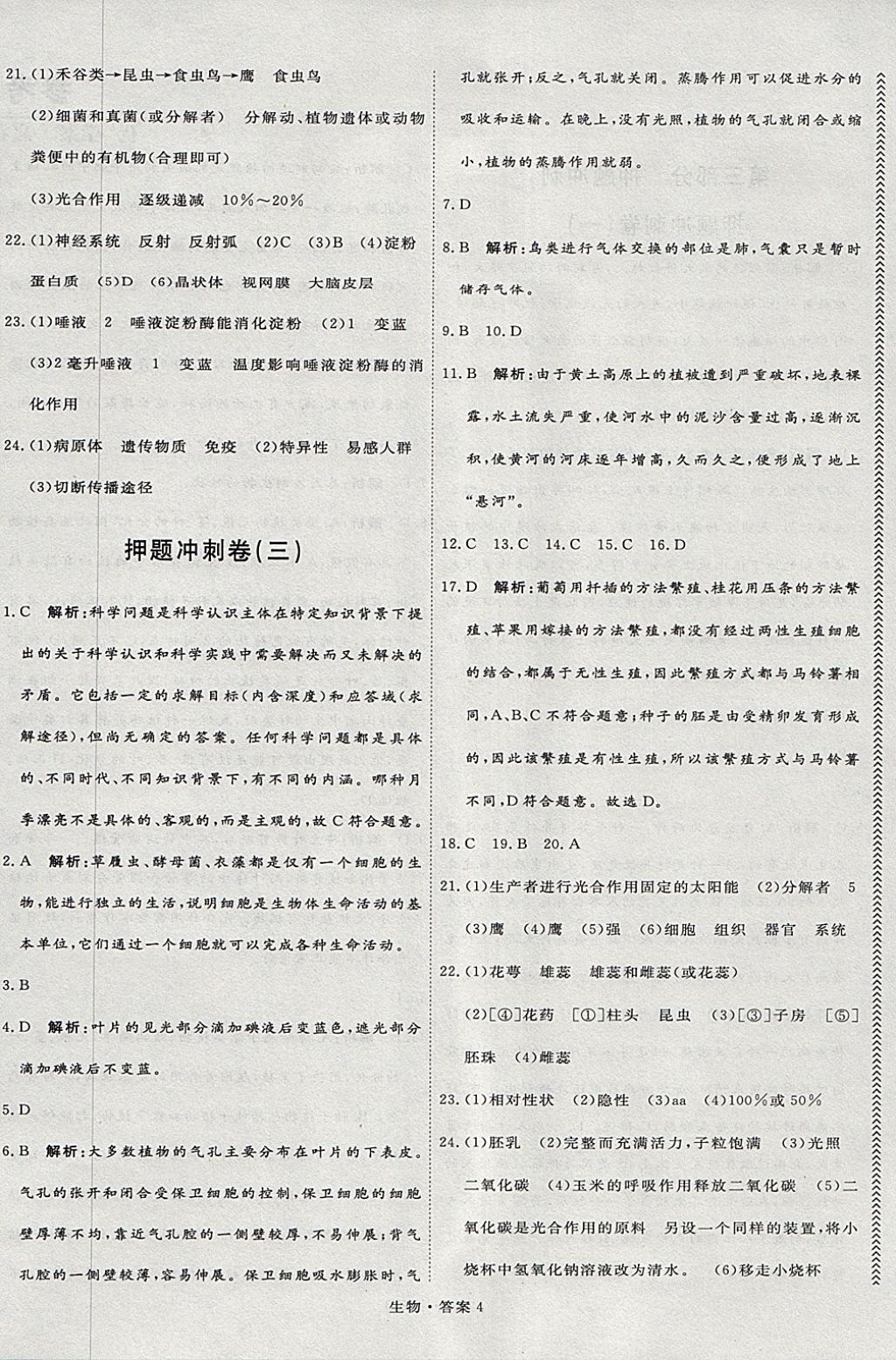 2018年优加学案赢在中考生物 参考答案第27页