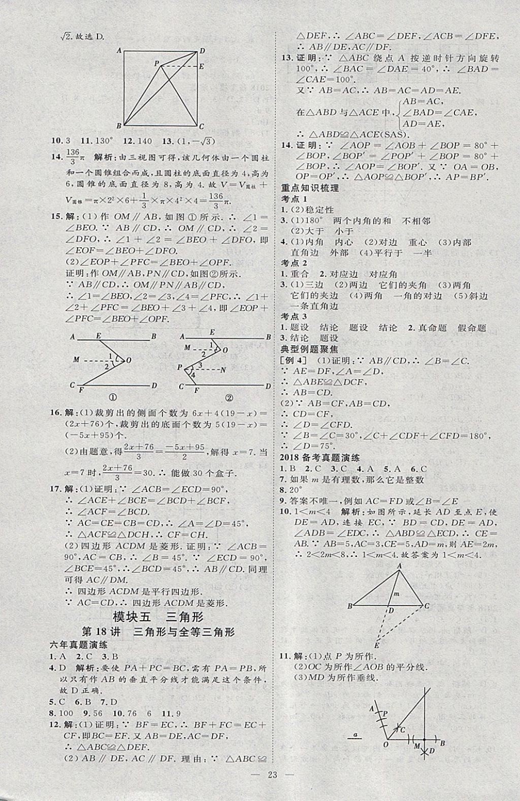 2018年优加学案赢在中考数学河北专版 参考答案第23页