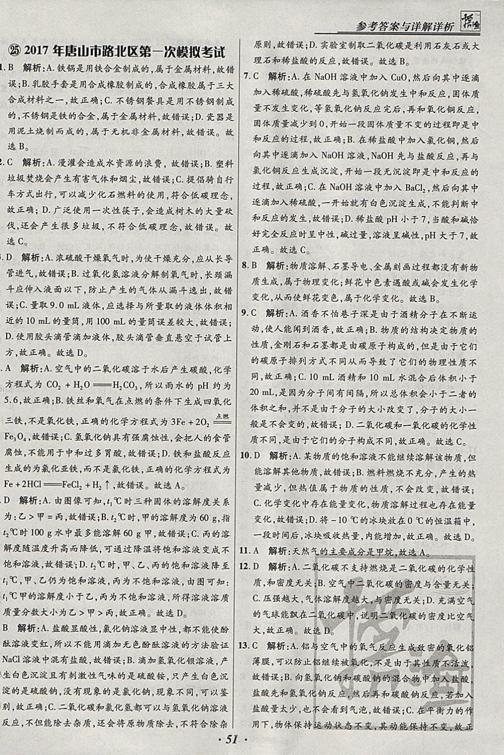 2018年授之以渔河北各地市中考试题汇编化学河北专用 参考答案第51页