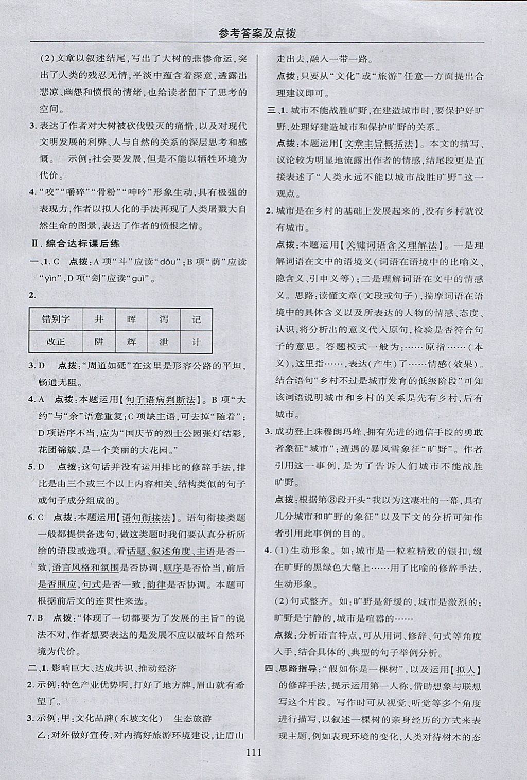 2018年綜合應用創(chuàng)新題典中點九年級語文下冊人教版 參考答案第21頁