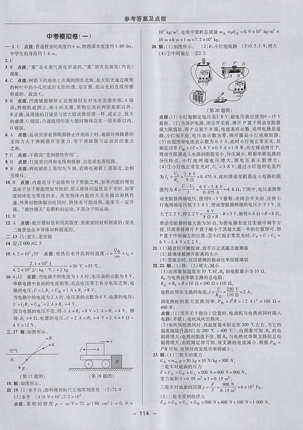 2018年综合应用创新题典中点九年级物理下册人教版 参考答案第6页