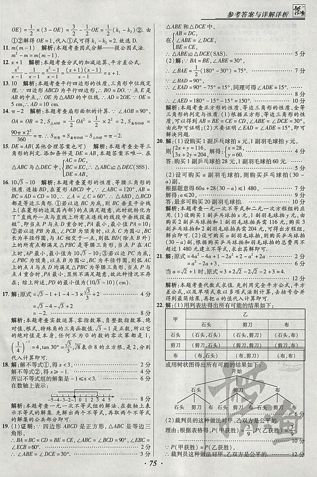 2018年授之以漁全國(guó)各省市中考試題匯編數(shù)學(xué) 參考答案第75頁(yè)