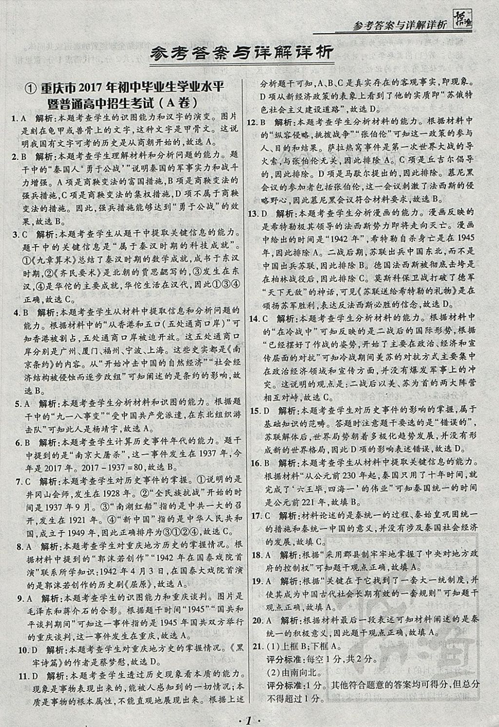 2018年授之以漁全國(guó)各省市中考試題匯編歷史 參考答案第1頁(yè)