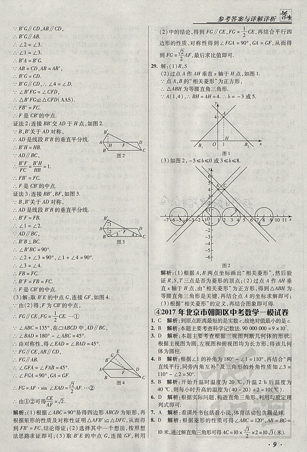 2018年授之以漁北京中考模擬試題匯編數(shù)學(xué)北京專用 參考答案第9頁