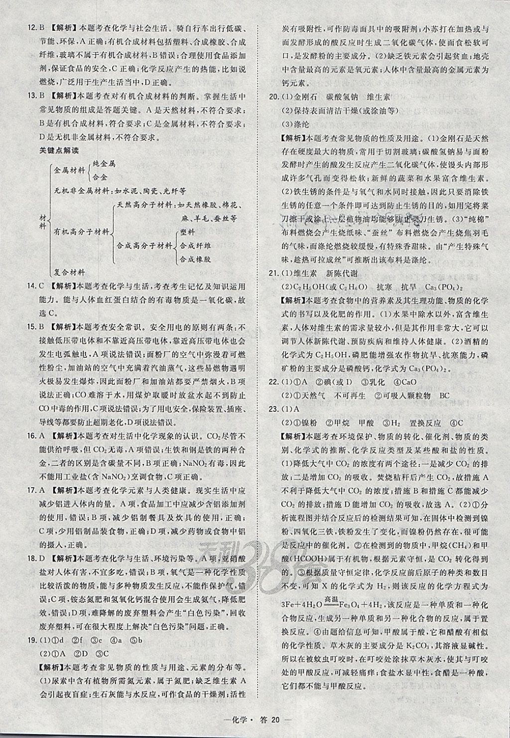 2018年天利38套對接中考全國各省市中考真題常考基礎(chǔ)題化學(xué) 參考答案第20頁