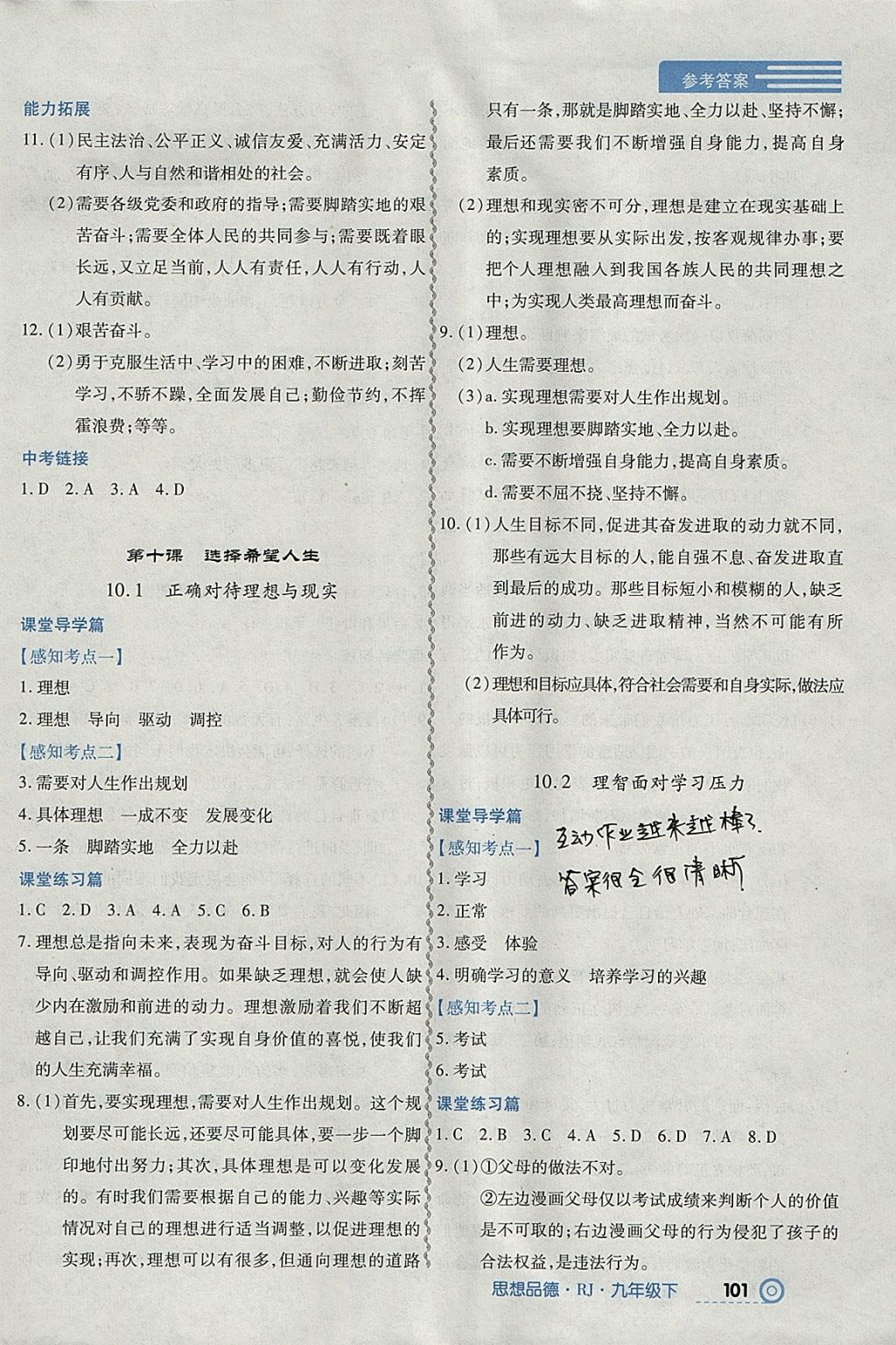 2018年中考123全程導(dǎo)練九年級思想品德下冊人教版 參考答案第11頁