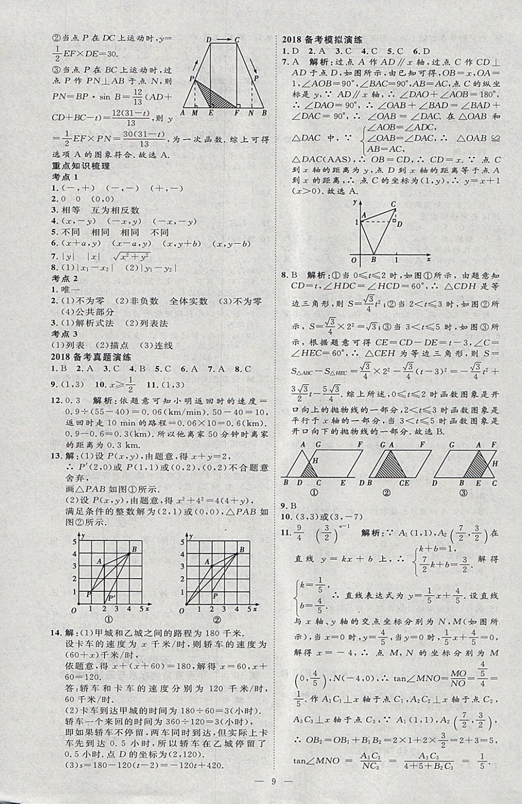 2018年优加学案赢在中考数学河北专版 参考答案第9页